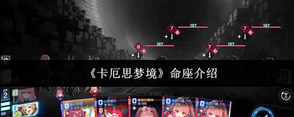 卡厄思梦境 命座介绍