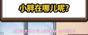 案件大师第44关怎么过
