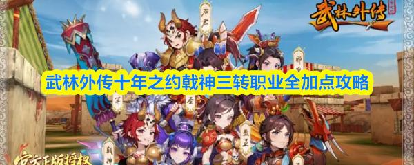 武林外传十年之约戟神三转职业全加点攻略