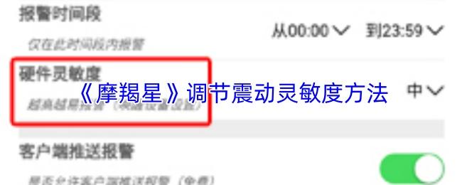 摩羯星 调节震动灵敏度方法