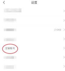 囧次元如何注销账号