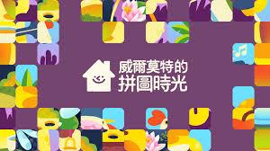 爱玩拼图公测时间是什么时候