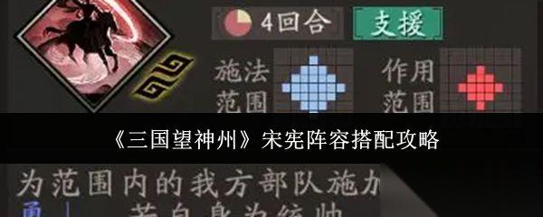 三国望神州 宋宪阵容搭配攻略