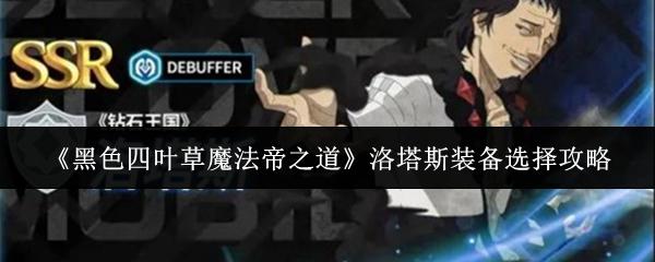 黑色四叶草魔法帝之道 洛塔斯装备选择攻略