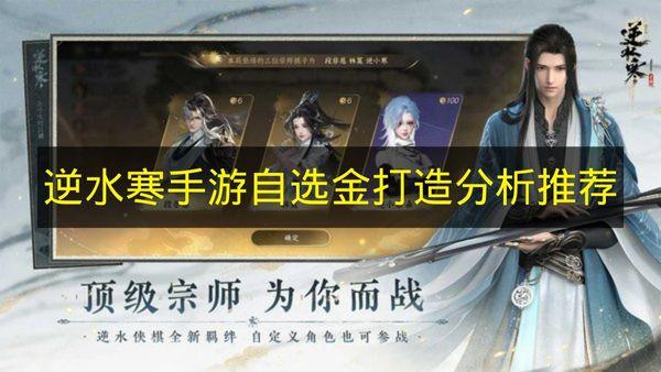 逆水寒手游 自选金打造分析推荐