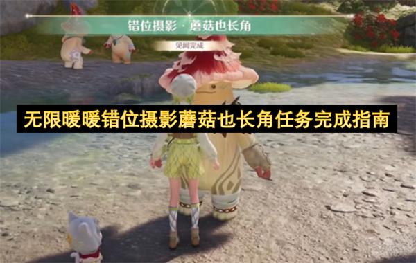 无限暖暖错位摄影罐中城任务完成指南