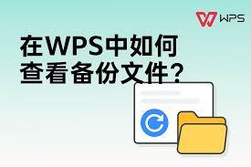 WPS如何备份恢复文件