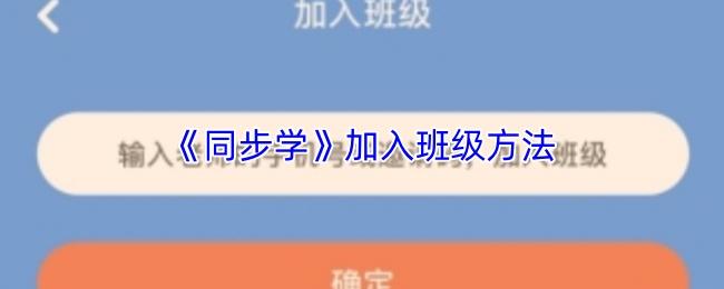 同步学 加入班级方法