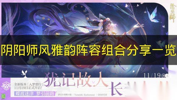阴阳师 风雅韵阵容组合推荐介绍