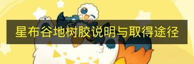 星布谷地 树胶说明与取得途径