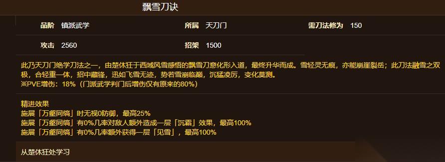 烟雨江湖飘雪刀诀获取方法