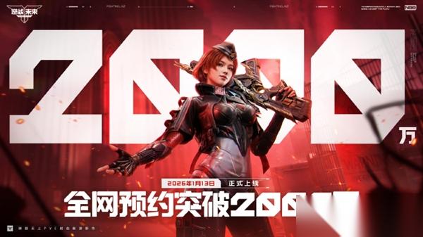 腾讯PVE射击游戏 逆战 未来 定档2026年1月13日 预约破2000万