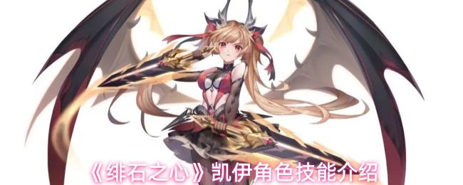 绯石之心 凯伊角色技能介绍