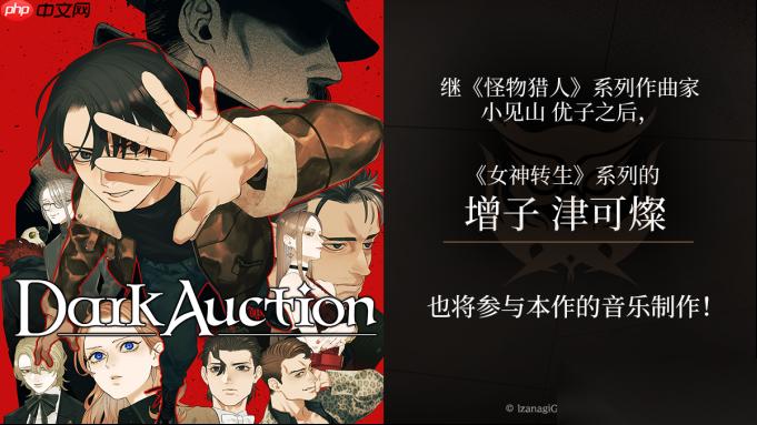 Dark Auction 暗黑拍卖 宣布 女神转生 系列作曲家增子津可灿加入音乐制作