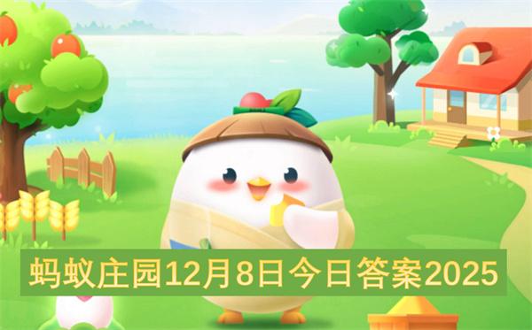 蚂蚁庄园12月8日今日答案2025
