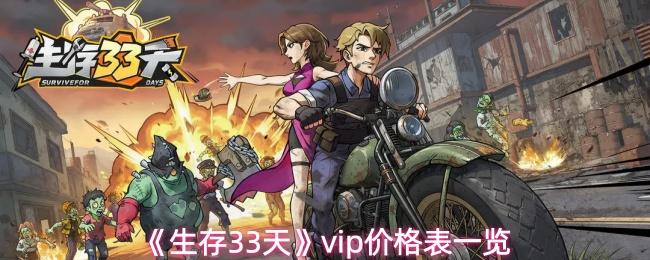生存33天 vip价格表一览