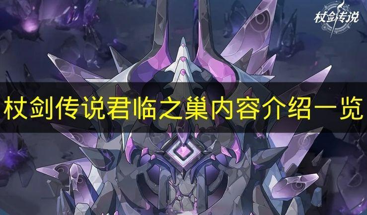 杖剑传说 君临之巢内容介绍一览