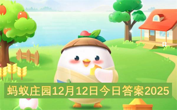 蚂蚁庄园12月12日今日答案2025