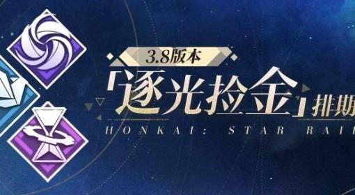 崩坏：星穹铁道 3.8深渊环境一览
