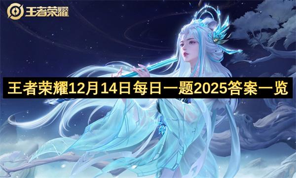 王者荣耀12月15日每日一题2025答案一览