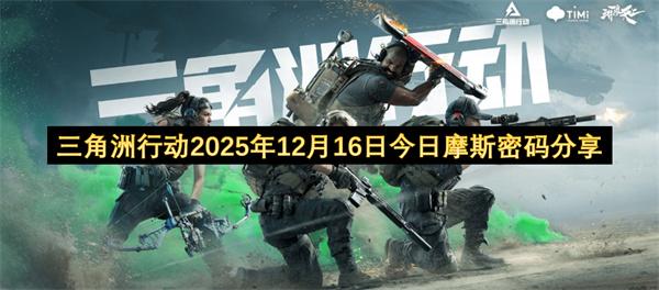 三角洲行动2025年12月16日今日摩斯密码分享