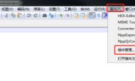 Notepad++如何设置显示二维码