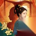 盛世天下中李治怎么介绍