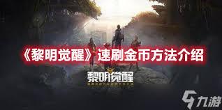 黎明觉醒如何快速赚钱