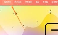 秀米编辑器如何批量删除图文