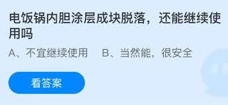 电饭锅内胆涂层成块脱落还能继续使用吗
