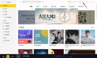 酷我音乐怎么设置定时关机