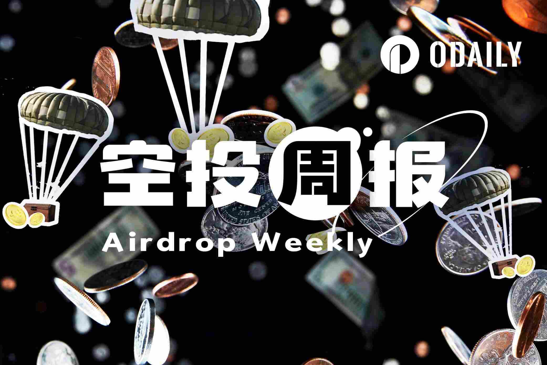 空投周报｜ Lighter 或将于明日 TGE 和空投； Brevis 公布代币经济模型（ 12.22 12.28 ）