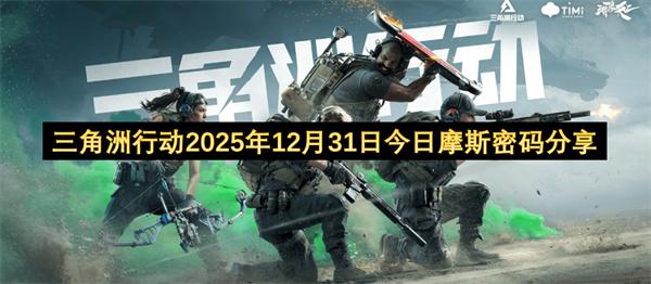 三角洲行动2025年12月31日今日摩斯密码分享