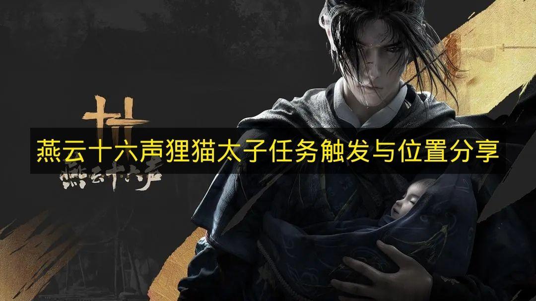 燕云十六声 狸猫太子任务触发与位置分享