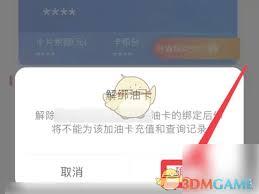 中油优途如何解绑油卡
